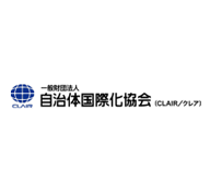 日本国自治体<br>国际化协会